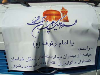 عيادت از بيماران توسط خادمان كشيك ششم كفشداري حرم مطهر امام رضا در روز ميلاد ثامن الحجج