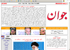 روزنامه جوان * www.javannewspaper.com